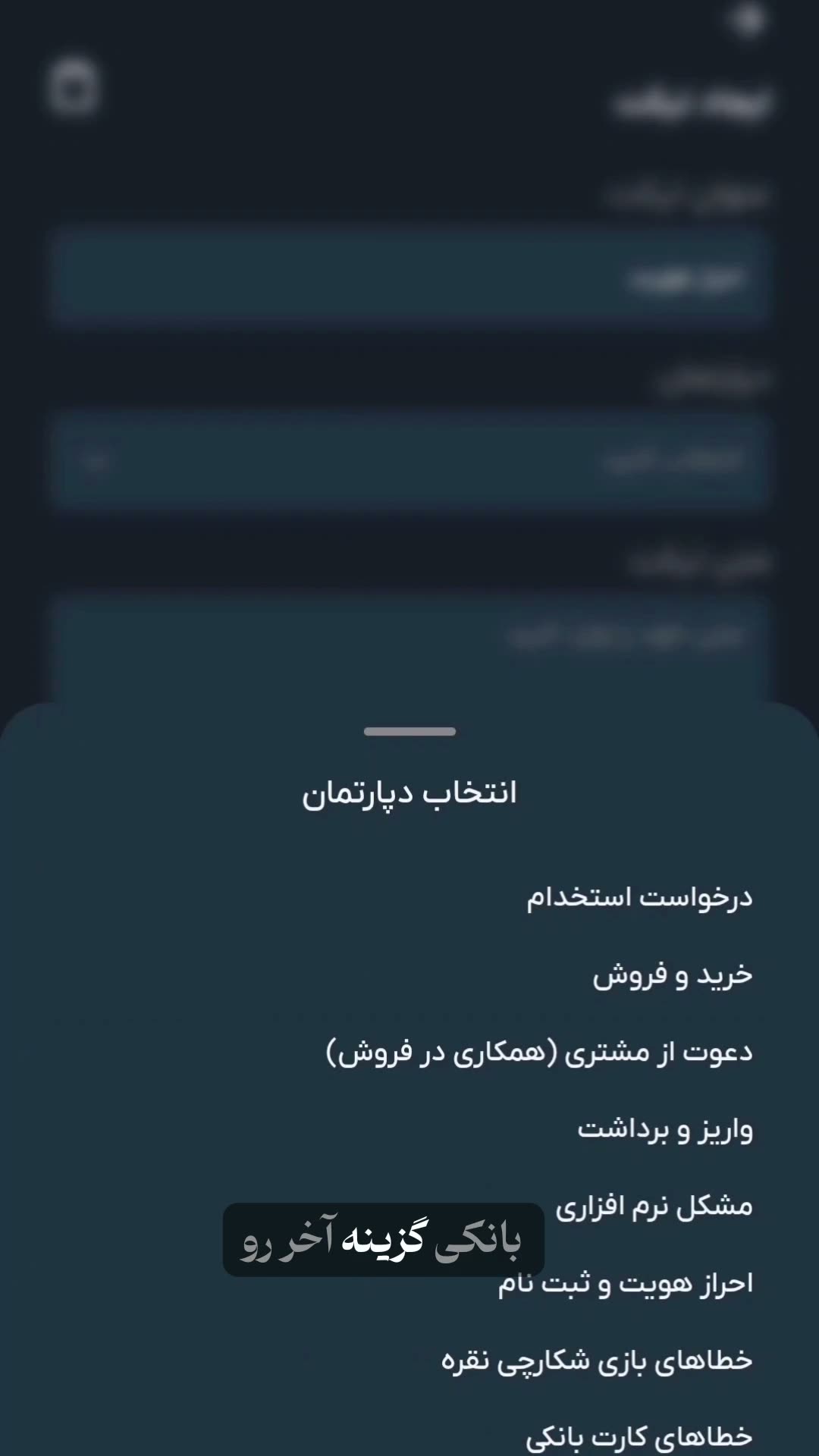 پیشنمایش ویدیوی ارسال و پیگیری تیکت پشتیبانی